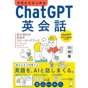 今日からはじめるChatGPT英会話　新AI時代の超独学スピーキングブック　[山田優　アルク　書籍]