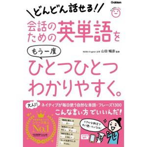 会話のための英単語をもう一度ひとつひとつわかりやすく　[山田暢彦　学研　書籍]