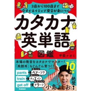 カタカナ英単語図鑑　３歳から１００歳まで今すぐネイティブ発音が身につく　[甲斐ナオミ　学研　書籍]