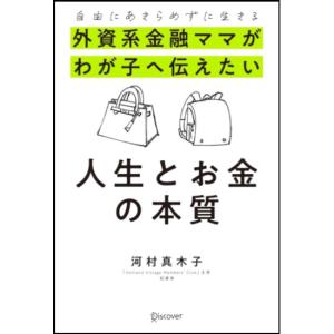 外資系金融ママがわが子へ伝えたい　人生とお金の本質　[河村真木子　ディスカヴァー　書籍]