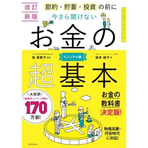 節約・貯蓄・投資の前に 今さら聞けない　お金の超基本　改訂新版　[坂本綾子　朝日新聞出版　書籍]