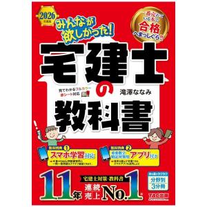 2026年度版　みんなが欲しかった!　宅建士の教科書　[滝澤ななみ　TAC出版　書籍]