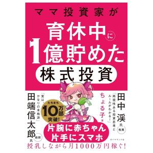 ママ投資家が育休中に１億貯めた株式投資　[ちょる子　ダイヤモンド社　書籍]