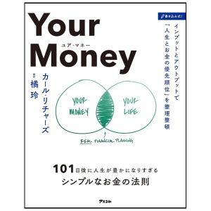 Your Money　１０１日後に人生が豊かになりすぎるシンプルなお金の法則　[カール・リチャーズ　アスコム　書籍]