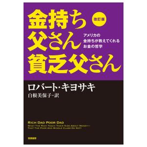 改訂版 金持ち父さん 貧乏父さん:アメリカの金持ちが教えてくれるお金の哲学　[ロバート・キヨサキ　筑摩書房　書籍]