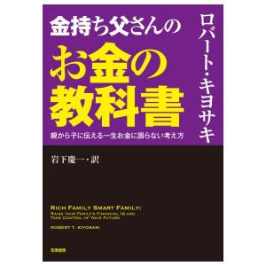 金持ち父さんのお金の教科書　[ロバート・キヨサキ　筑摩書房　書籍]