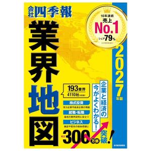 会社四季報　業界地図　2027年版　[東洋経済新報社　書籍]