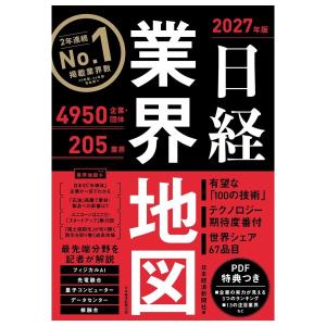 日経業界地図　2027年版　[日本経済新聞出版　書籍]