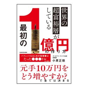 世界の超富裕層がしている「最初の1億円」の作り方　[小原正徳　KADOKAWA　単行本]