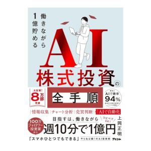 働きながら1億貯める　AI株式投資の全手順　[上岡正明　アスコム　書籍]