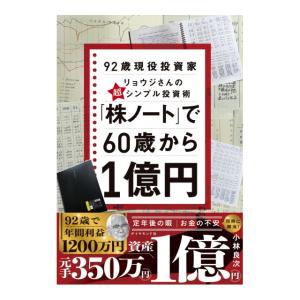 株ノートで６０歳から１億円　[小林良次 　ダイヤモンド社　書籍]