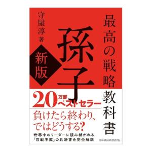 最高の戦略教科書　孫子　(新版)　[守屋淳　日経BP　書籍]