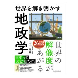 世界を解き明かす　地政学　[田中孝幸　日経BP　書籍]