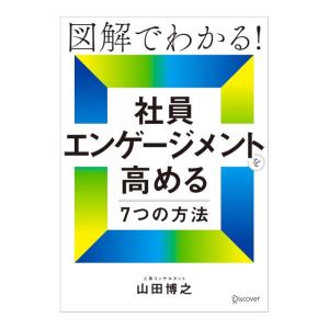 図解でわかる　社員エンゲージメントを高める7つの方法　主体的に動く社員が育つ組織のつくり方　[山田博之　ディスカヴァー　書籍]