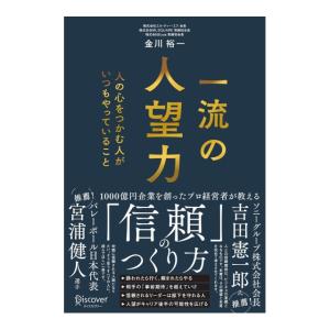 一流の人望力　人の心をつかむ人がいつもやっていること　[金川裕一　ディスカヴァー　書籍]