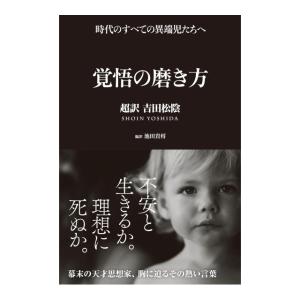 覚悟の磨き方 　超訳　吉田松陰 　[池田貴将　サンクチュアリ出版　書籍]