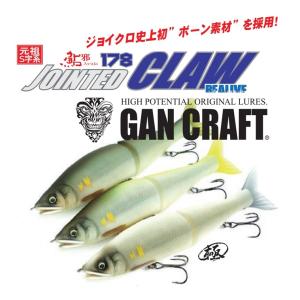 GAN CRAFT ガンクラフト ジョインテッドクロー 178F S-20 極