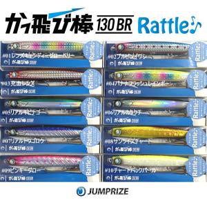 ジャンプライズ かっ飛び棒130BRラトルSP JUMPRIZE