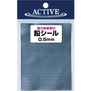 アクティブ 鉛シール 0.5mm ACTIVE｜kt-gigaweb