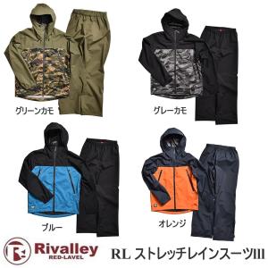 リバレイ RL ストレッチレインスーツlll Rivalley