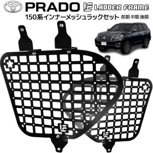 LADDER FRAME インナーメッシュラック ランクル150プラド用 / ラダーフレーム｜kt-gigaweb