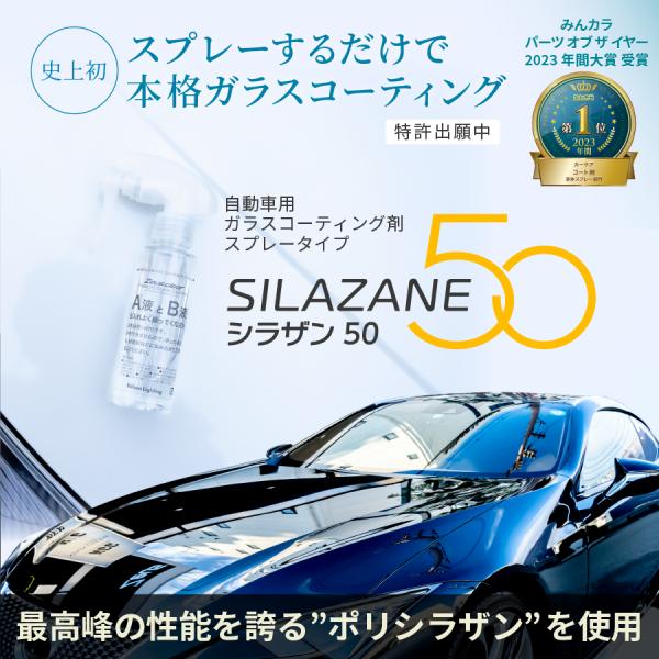 ゼウスクリア シラザン50 ガラスコーティング （Lサイズ）スプレー式ガラスコーティング剤 / 日本...