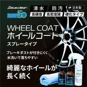 ゼウスクリア シラザン50 ホイールコート スプレー式ガラスコーティング  / 日本ライティング