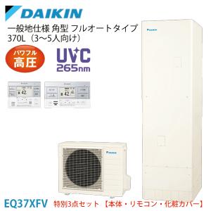 ダイキン エコキュートEQ37XFV 一般地 角型 パワフル高圧