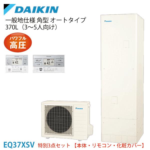 ダイキン エコキュート EQ37XSV 一般地 角型 パワフル高圧 オート 370L 本体+スタイリ...