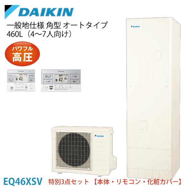 ダイキン エコキュート EQ46XSV 一般地 角型 パワフル高圧 オート 460L 本体+スタイリ...