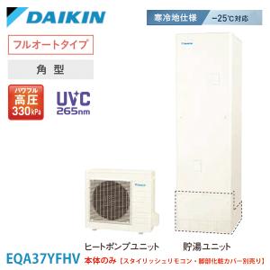 ダイキン エコキュート EQA37YFHV Aシリーズ 寒冷地  角型 パワフル高圧 フルオート 370L 本体のみ｜kt-net