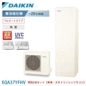 ダイキン エコキュート EQA37YFHV Aシリーズ 寒冷地  角型 パワフル高圧 フルオート 370L 本体 スタイリッシュリモコン セット｜kt-net