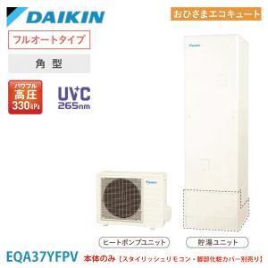ダイキン エコキュート EQA37YFPV おひさま 角型 パワフル高圧 フルオート 370L 本体のみ｜kt-net