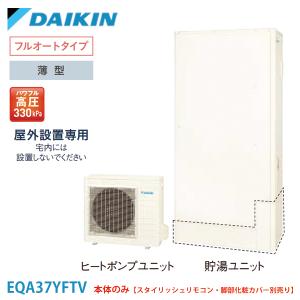 ダイキン エコキュート EQA37YFTV Aシリーズ 一般地  薄型 パワフル高圧 フルオート 370L 本体のみ｜kt-net