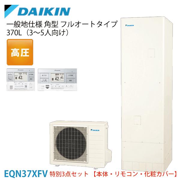 ダイキン エコキュート EQN37XFV 一般地 角型 高圧 フルオート 370L 本体+スタイリッ...