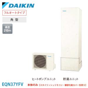 ダイキン エコキュート EQN37YFV Nシリーズ 一般地  角型 標準圧 フルオート 370L 本体のみ｜kt-net
