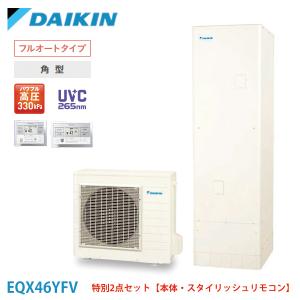 ダイキン エコキュート EQX46YFV Xシリーズ 一般地  角型 パワフル高圧 フルオート 460L 本体 スタイリッシュリモコン セット｜kt-net