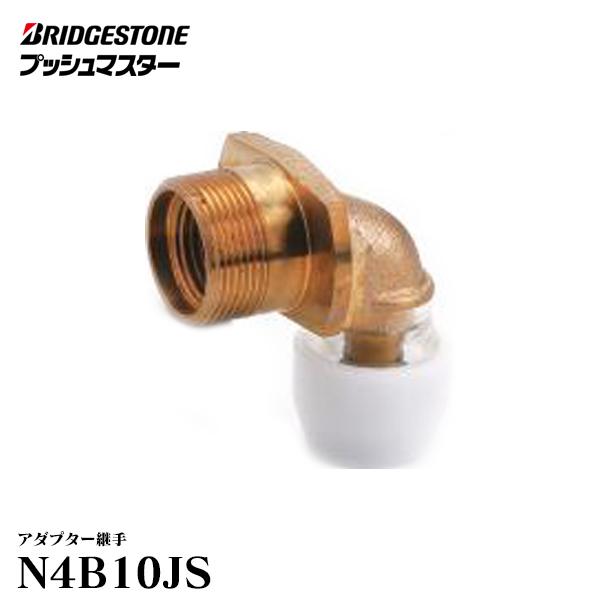 【N4B10JS】 ブリヂストン プッシュマスター アダプター継手 壁用水栓 専用継手 Rc1/2 ...
