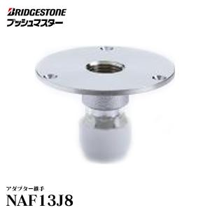 プッシュマスター継手 NAF13J6床立ち上げ用アダプター×50個(1ケース) BRIDGESTONE 【新品】 ブリヂストン NAF13J6 プッシュマスター