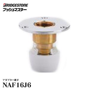 プッシュマスター継手 NAF13J6床立ち上げ用アダプター×50個(1ケース) Amazon | ブリヂストン プッシュマスター 【NAF13J6】 床立上げ用