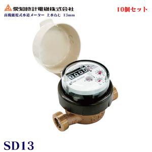 【上水ねじ SD13SII】 愛知時計電機 小型水道メーター 小口径 高機能乾式水道メーター 13ミリ 乾式デジタル表示 本体（パッキン付） SD-13 10個セット｜kt-net