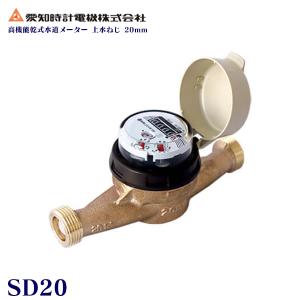 【上水ねじ SD20S】 愛知時計電機 小型水道メーター 小口径 高機能乾式水道メーター 20ミリ 乾式デジタル表示 本体（パッキン付） SD-20｜kt-net