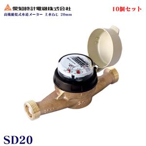 【上水ねじ SD20S】 愛知時計電機 小型水道メーター 小口径 高機能乾式水道メーター 20ミリ 乾式デジタル表示 本体（パッキン付） SD-20 10個セット｜kt-net