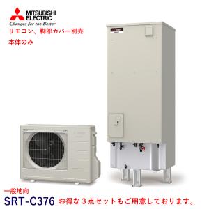 三菱 エコキュート SRT-C376 一般地向 Aシリーズ 370L 単体 本体のみ （SRT-CT376+SRT-SU456-A）｜kt-net