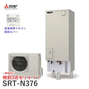 一般地向 三菱 エコキュート SRT-N376 Aシリーズ 角形 370L 本体+給湯専用リモコン+脚部カバーセット｜kt-net