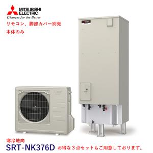 三菱 エコキュート SRT-NK376D 寒冷地向 Aシリーズ 370L 単体 本体のみ （SRT-NTK376D+SRT-MUK456-A）｜kt-net