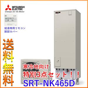 特価商品 メーカー直送のため代引き不可 本体 給湯専用リモコン 脚部カバー セット Aシリーズ エコキュート 三菱 特別セット 寒冷地向け Srt Nk465d 三菱エコキュートaシリーズsrt Nk465dの3点セットが安い 給湯設備 Catalinadayschool Org