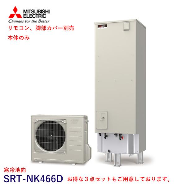 三菱 エコキュート SRT-NK466D 寒冷地向 Aシリーズ 460L 単体 本体のみ （SRT-...