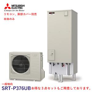 三菱 エコキュート SRT-P376UB 一般地向 Pシリーズ 370L 単体 本体のみ （SRT-PT376UB+SRT-MU416-P）