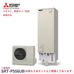 三菱 エコキュート SRT-P556UB 一般地向 Pシリーズ 550L 単品 本体のみ （SRT-PT556UB+SRT-MU616-P）｜kt-net